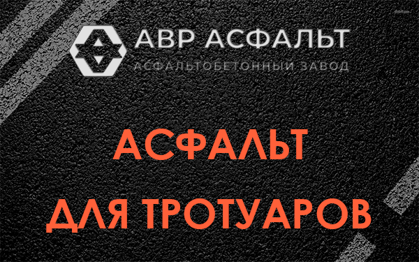 Асфальт для тротуаров в Кировске
