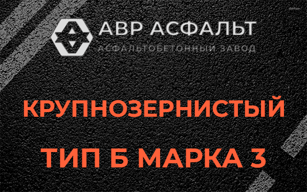 Крупнозернистый тип Б марка 3 в Кировске