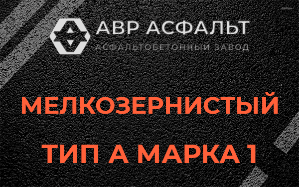 Мелкозернистый тип А марка 1 в Кировске