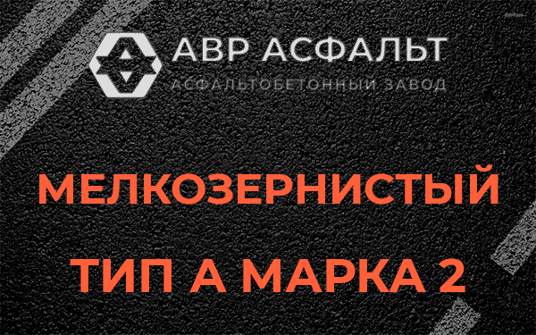 Мелкозернистый тип А марка 2 в Кировске