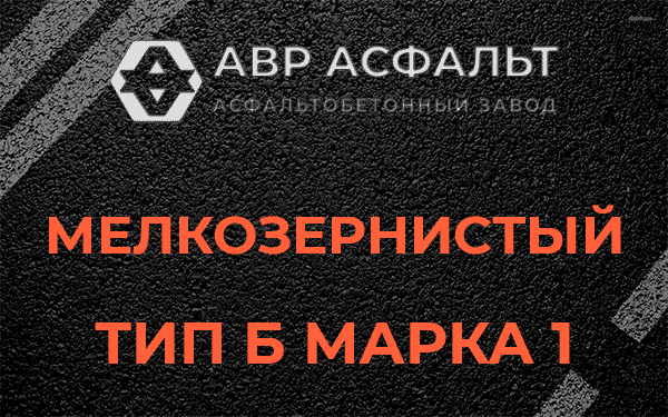 Мелкозернистый тип Б марка 1 в Кировске