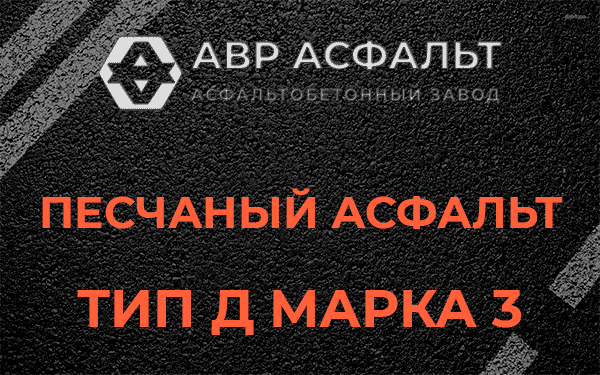 Песчаный асфальт тип Д марка 3 в Кировске