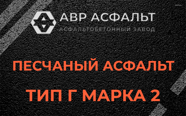 Песчаный асфальт тип Г марка 2 в Кировске