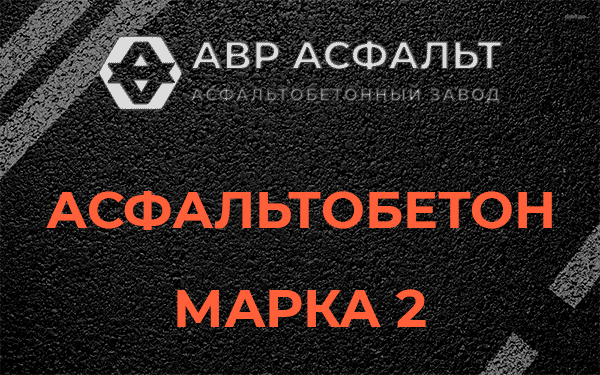 Асфальтобетон марка 2 в Кировске