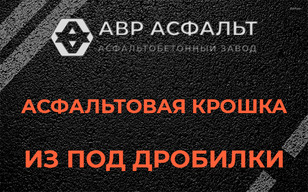 Асфальтовая крошка из под дробилки в Кировске
