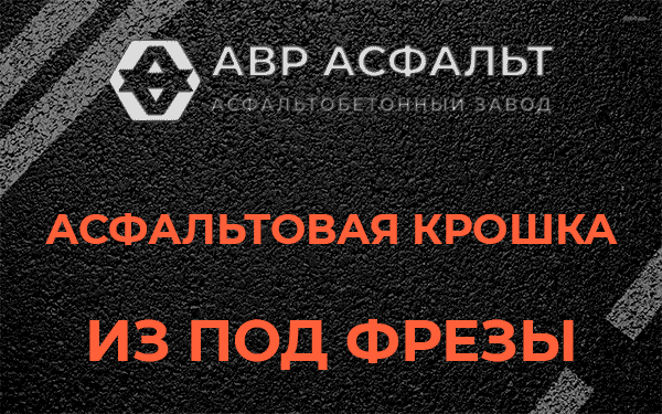 Асфальтовая крошка из под фрезы в Кировске
