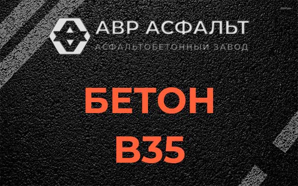 Бетон В35 в Кировске