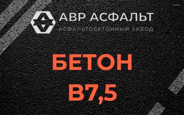 Бетон В7,5 в Кировске