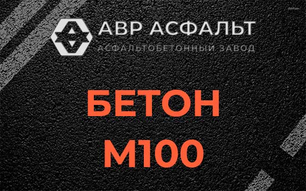 Бетон М100 в Кировске