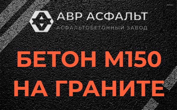 Бетон М150 на граните в Кировске