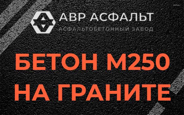 Бетон М250 на граните в Кировске