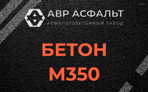 Бетон М350 в Кировске