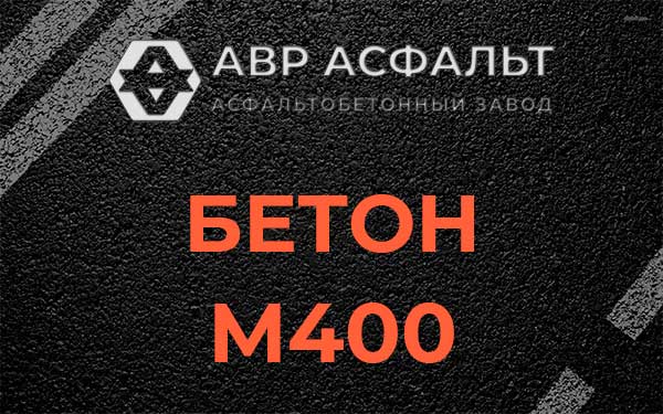 Бетон М400 в Кировске