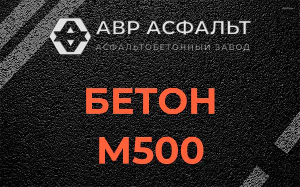 Бетон М500 в Кировске