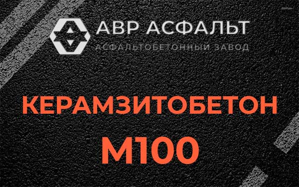 Керамзитбетон М100 в Кировске