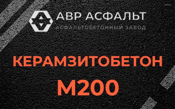 Керамзитбетон М200 в Кировске