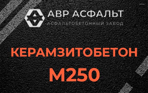 Керамзитбетон М250 в Кировске