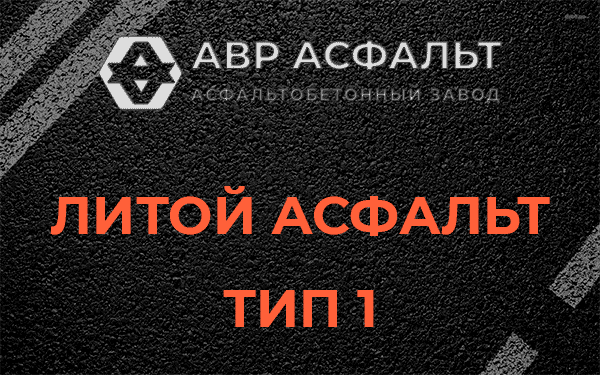 Литой асфальт тип 1 в Кировске