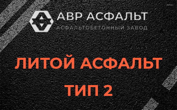 Литой асфальт тип 2 в Кировске