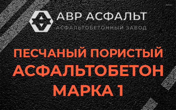 Песчаный пористый асфальтобетон марка 1 в Кировске