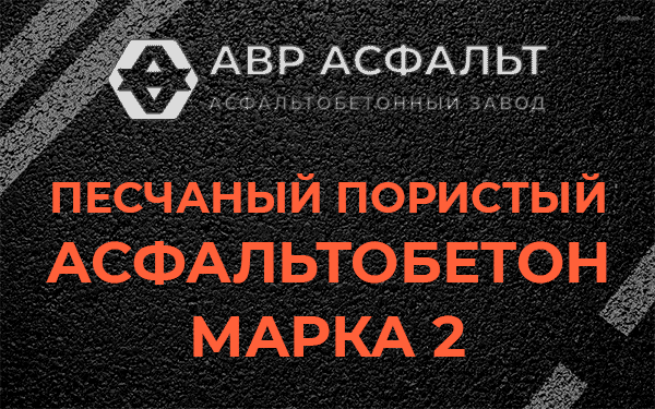 Песчаный пористый асфальтобетон марка 2 в Кировске