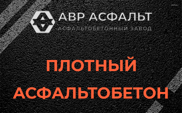 Плотный асфальтобетон в Кировске