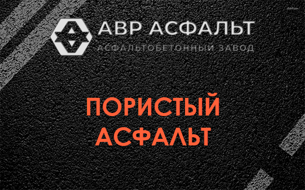 Пористый асфальт в Кировске