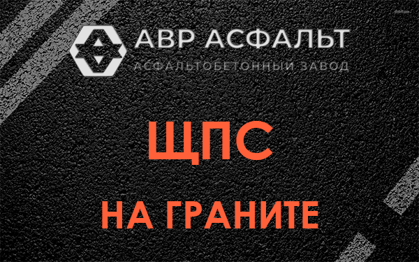 ЩПС на граните в Гигирево