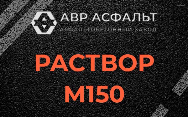 Раствор М150 в Кировске
