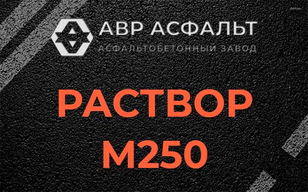 Раствор М250 в Кировске