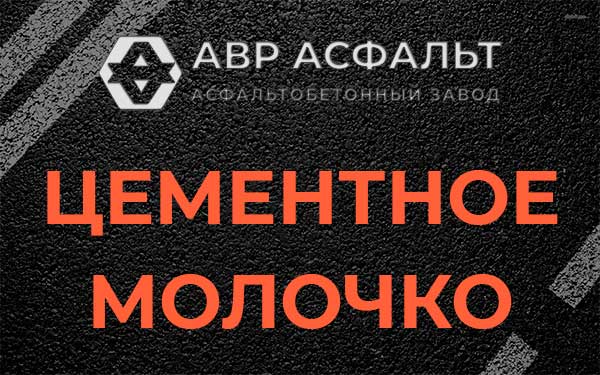 Цементное молочко в Кировске